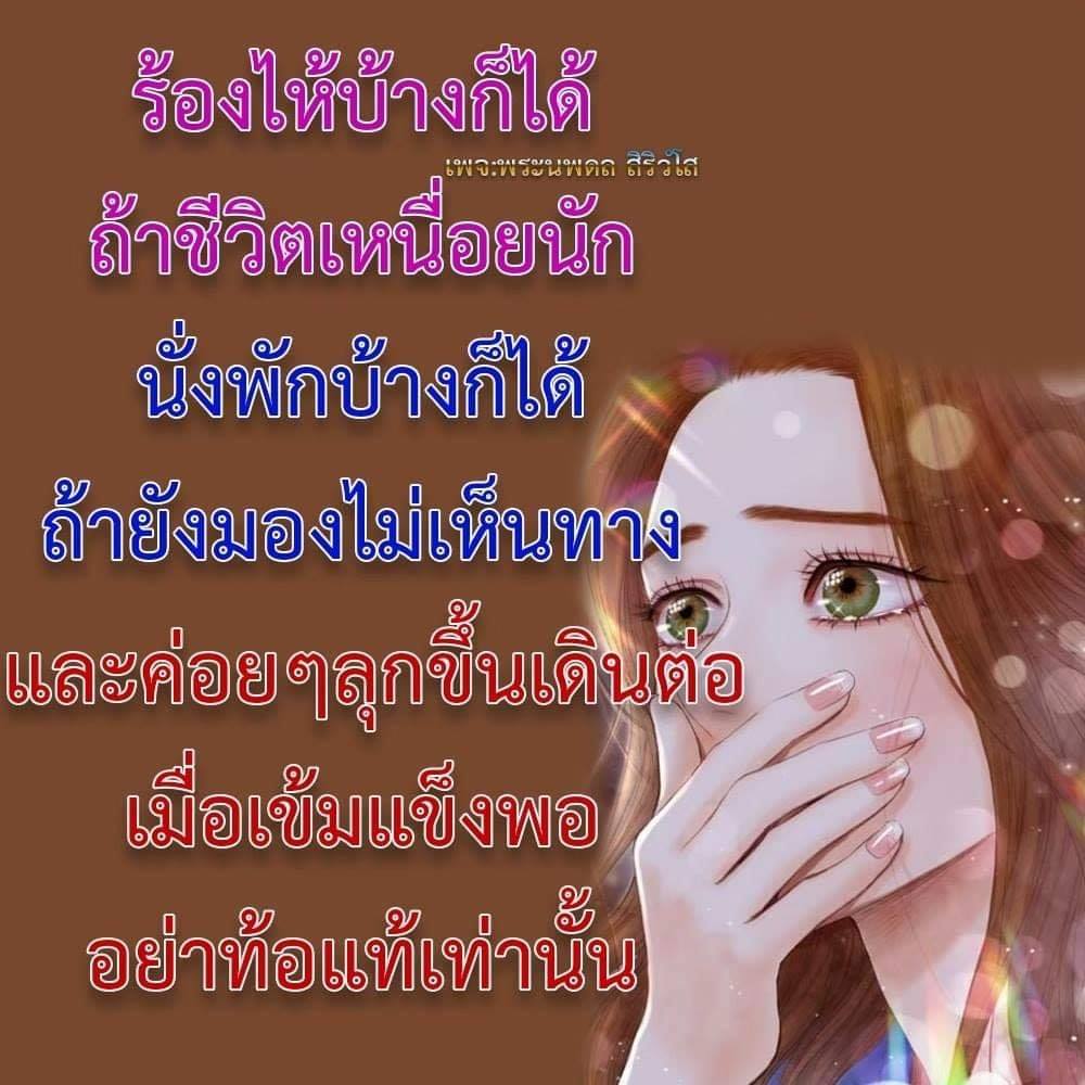 ขอมาจัดไป 89 คำคมสอนใจ ระยะเวลา จะพิสูจน์ความจริงใจ ระยะทางที่ห่างไกล  จะพิสูจน์หัวใจที่มั่นคง